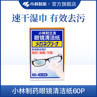 多用途清洁纸60片屏幕镜头眼镜清洁纸湿纸巾去油脂 小林制药