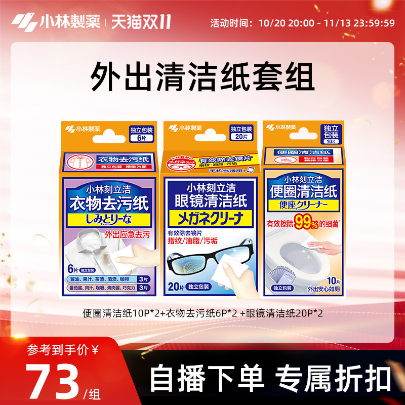 【自播专享】小林制药外出清洁纸套组衣物眼镜便圈清洁纸