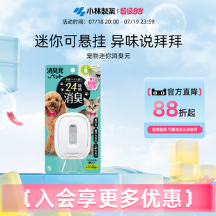 空气清新剂除臭去异味 新品 上市 小林制药宠物用迷你消臭元