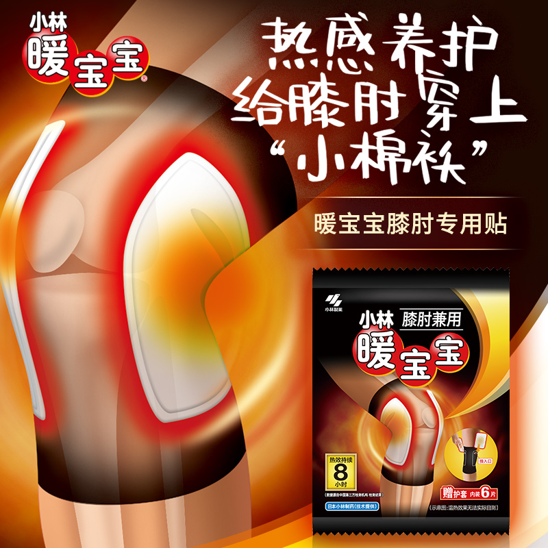 【小林制药】暖宝宝膝肘贴5包发热暖身贴防寒保暖防寒贴保暖贴