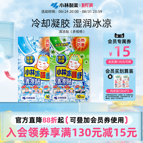 小林制药夏季冰醒舒醒降温清凉贴