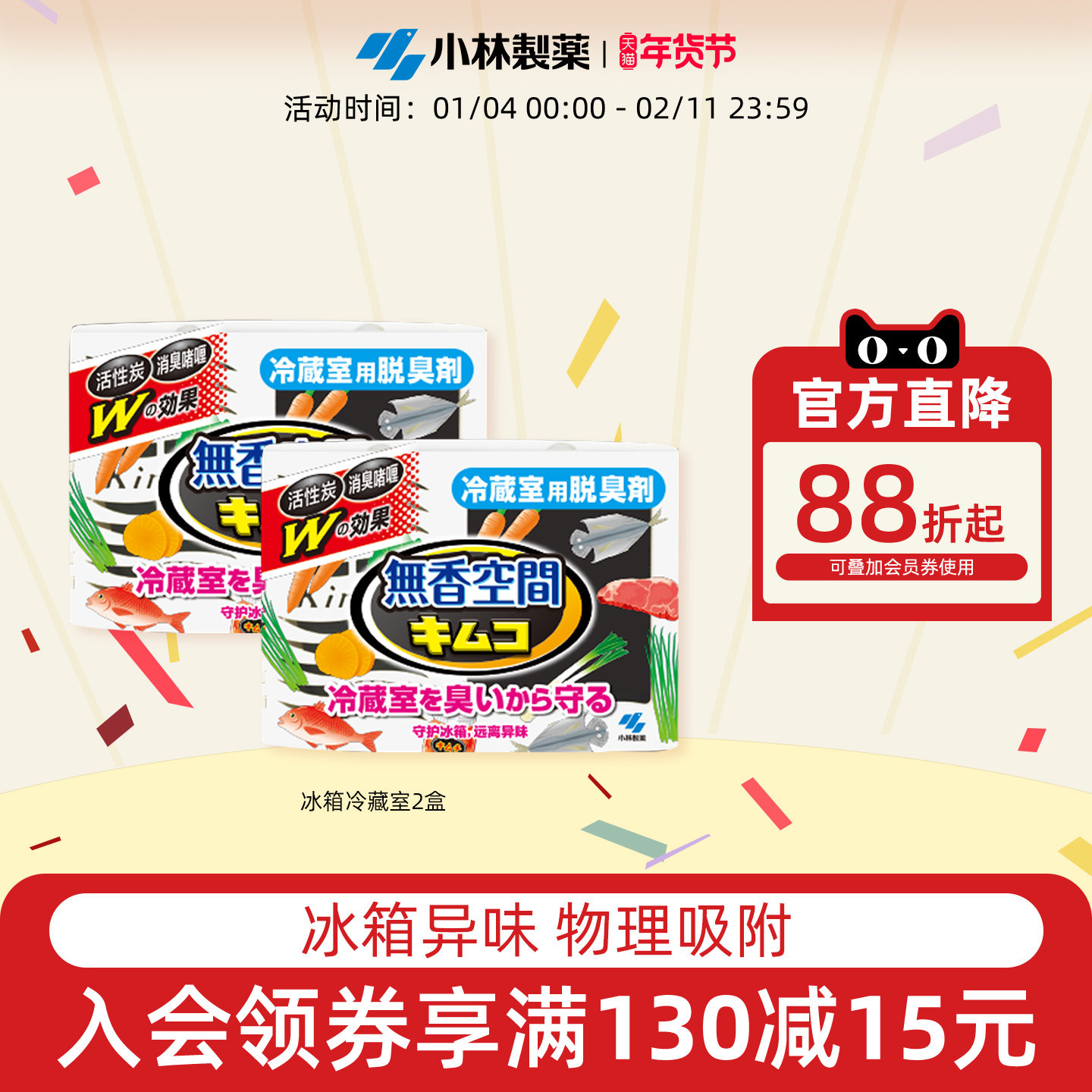【小林制药】冰箱用去味剂常规装冷藏室用冰箱除味剂活性炭2盒装,洗护清洁剂/卫生巾/纸/香薰,空气芳香剂,淘宝优惠券,粉丝福利购,淘宝优惠卷