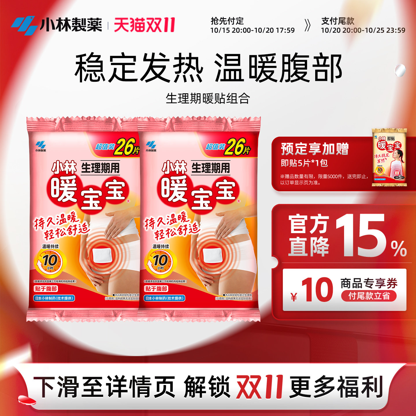【小林制药】暖宝宝生理期贴宫暖寒贴防寒保暖贴腹部贴26片*2包