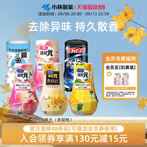 小林制药消臭元去味空气清新剂