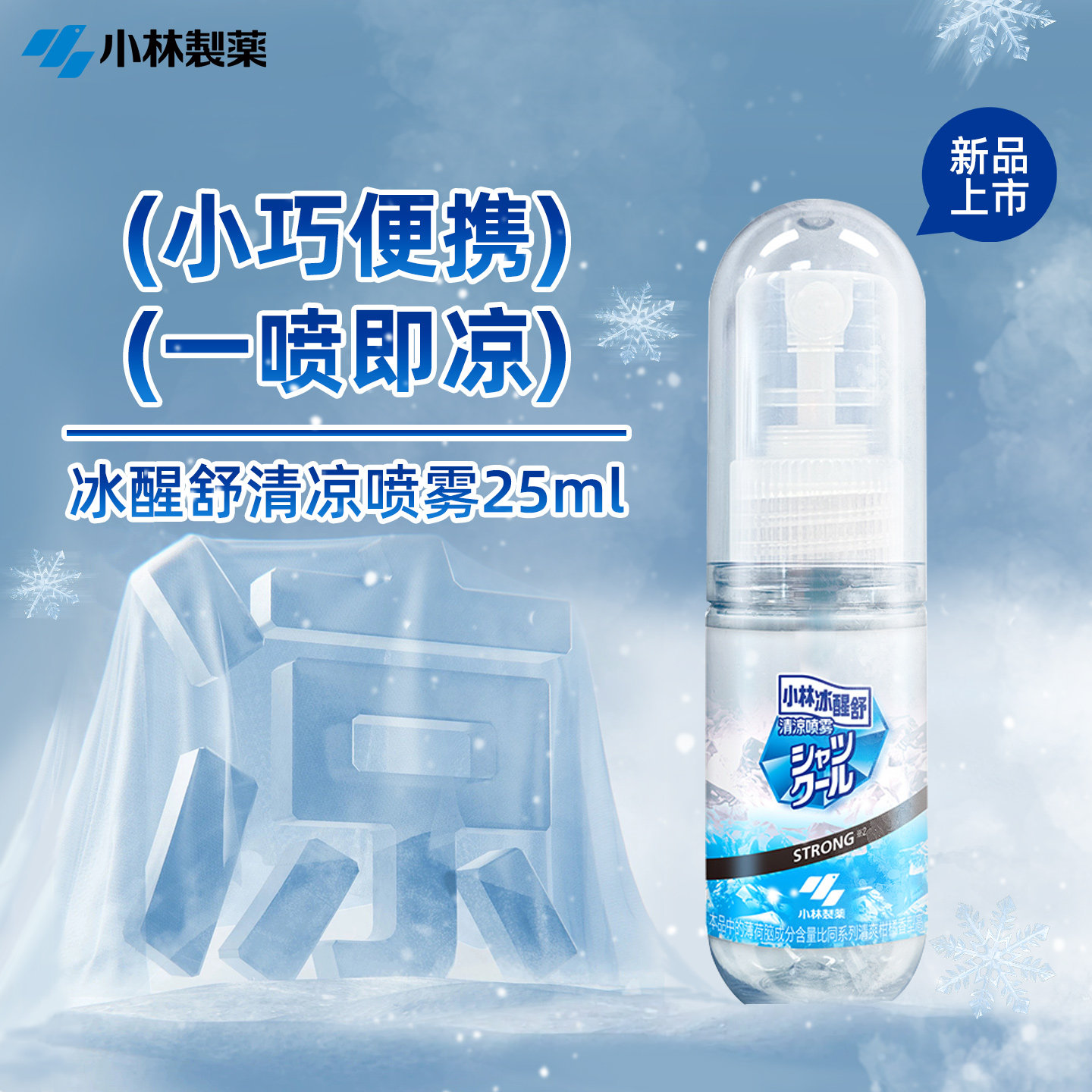 小林制药衣物清凉喷雾夏日度假