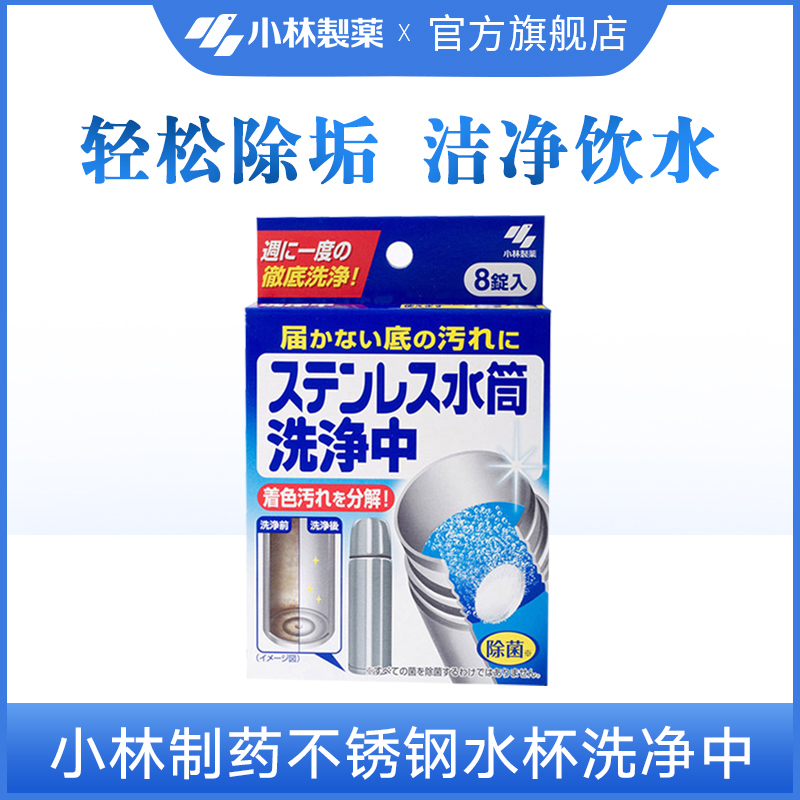 【小林制药】不锈钢水杯洗净中清洁剂多功能清洁去污去垢清洗杯子