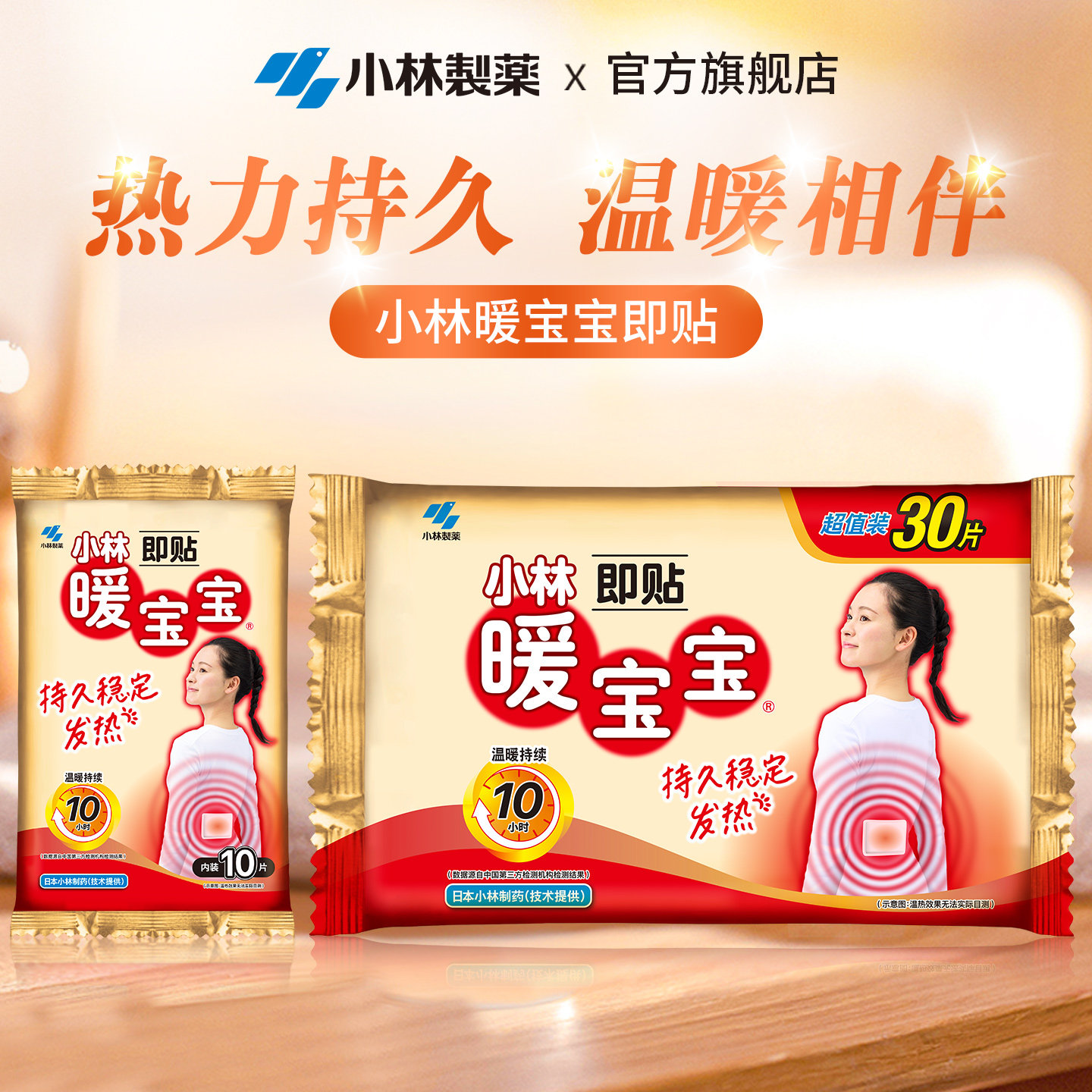 【小林制药】暖宝宝暖贴发热暖身贴降温保暖敷贴即贴暖脚暖手膝盖