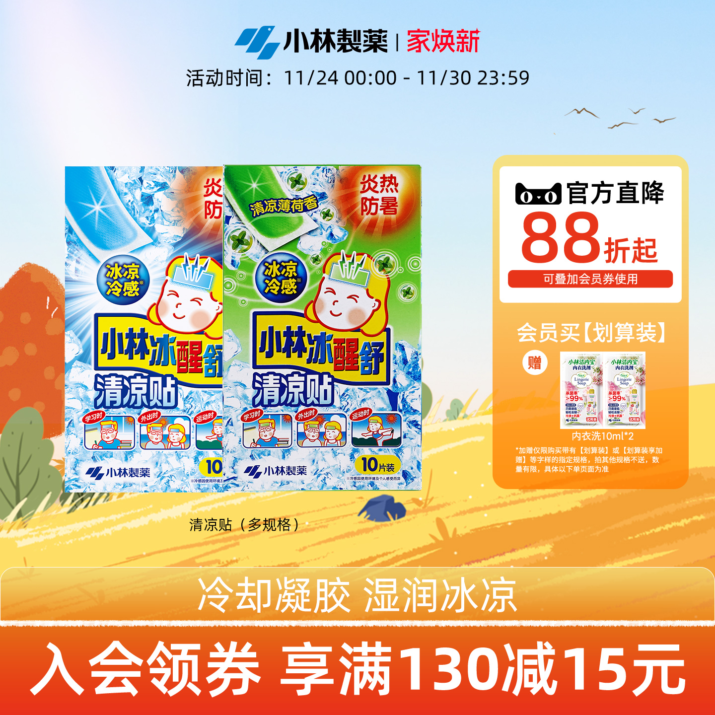 小林制药夏季冰醒舒醒降温清凉贴