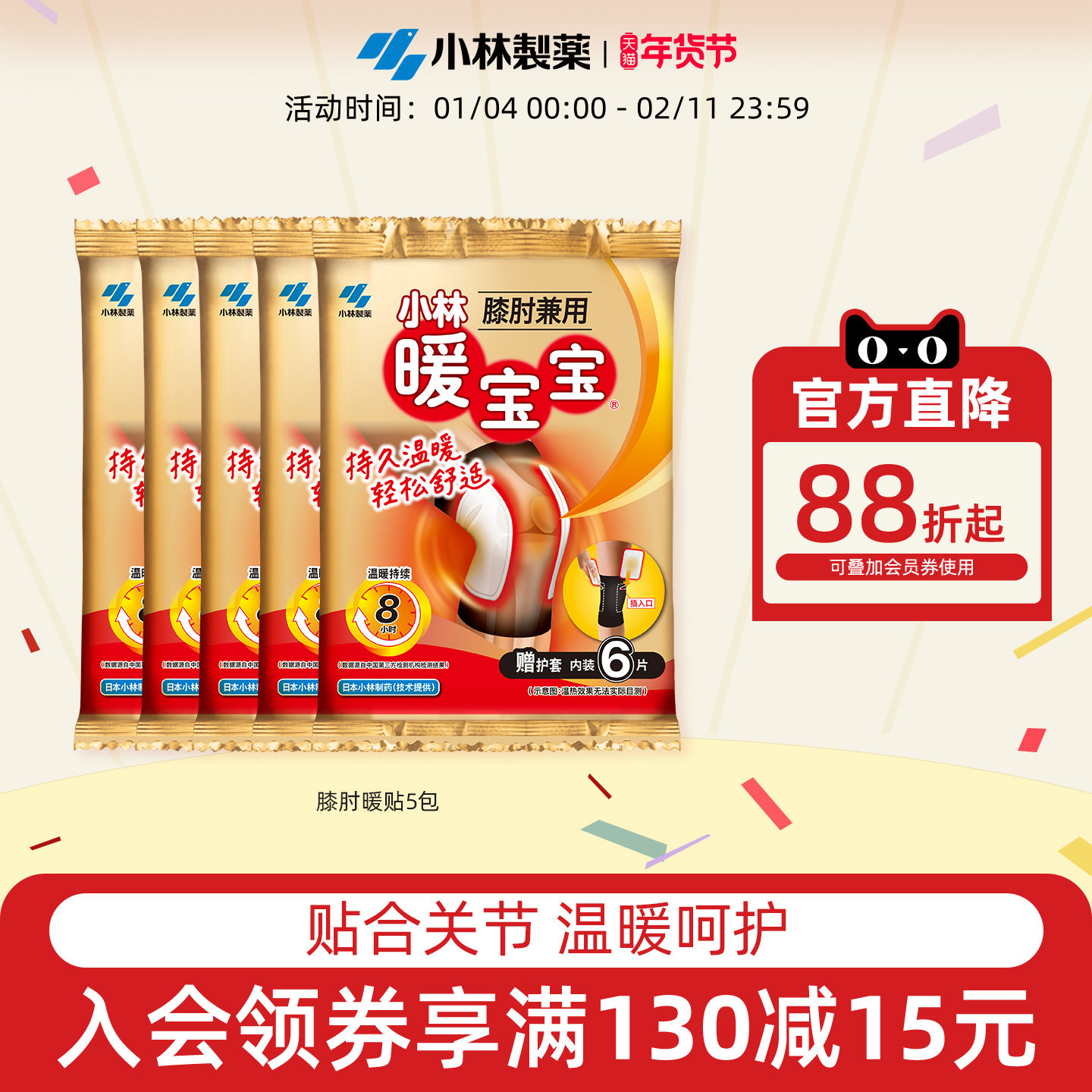 【小林制药】暖宝宝膝肘贴5包发热暖身贴防寒保暖防寒贴保暖贴,居家日用,保暖贴/热敷贴,淘宝优惠券,粉丝福利购,淘宝优惠卷