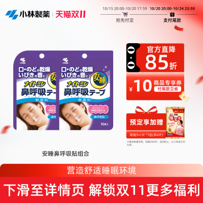 小林制药安睡鼻呼吸贴助睡眠
