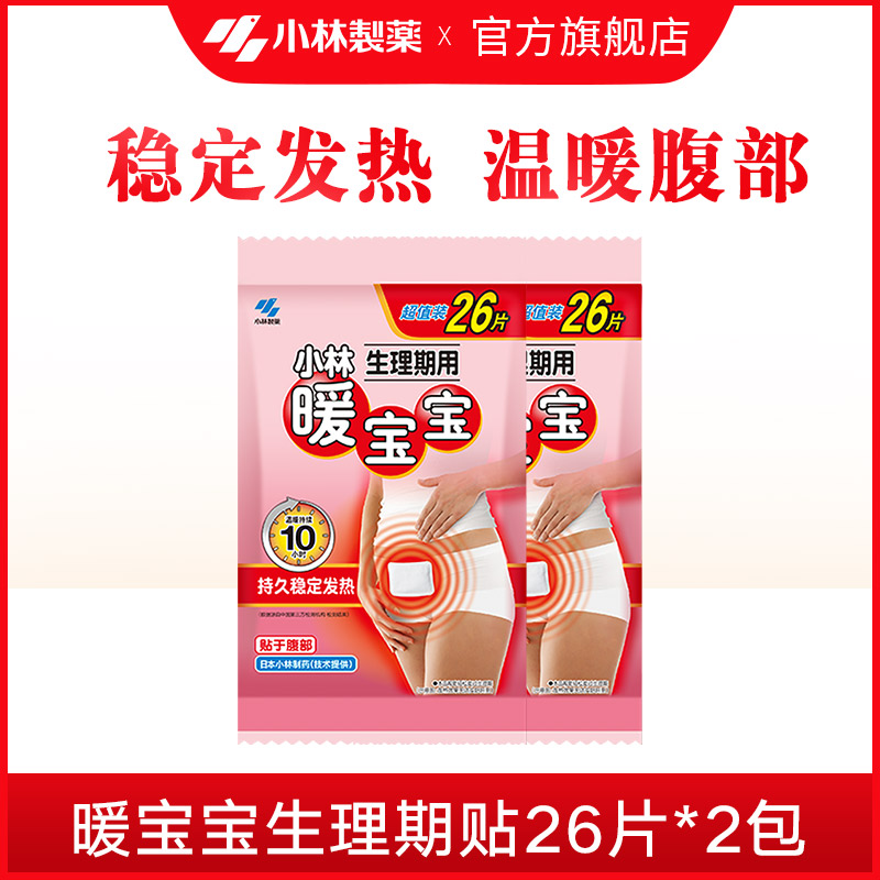 小林暖宝宝生理期暖贴