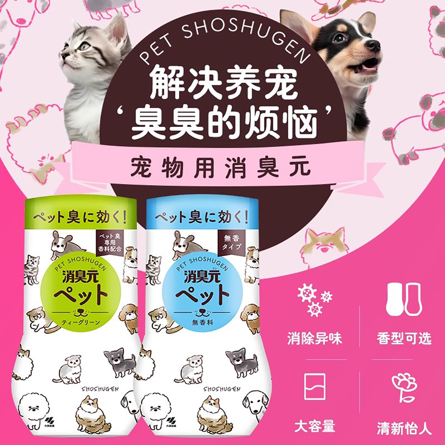 小林制药宠物除臭剂空气清新剂