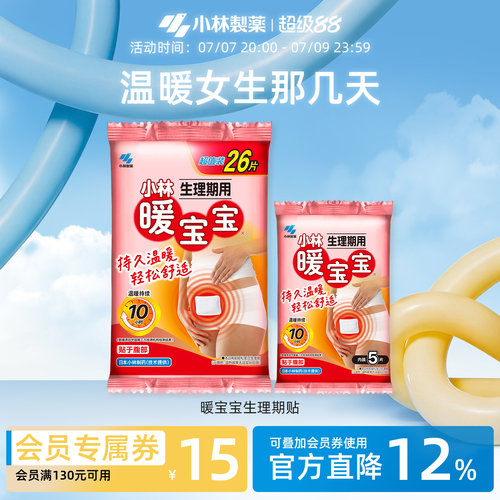 小林制药暖宝宝生理期腹部暖肚子