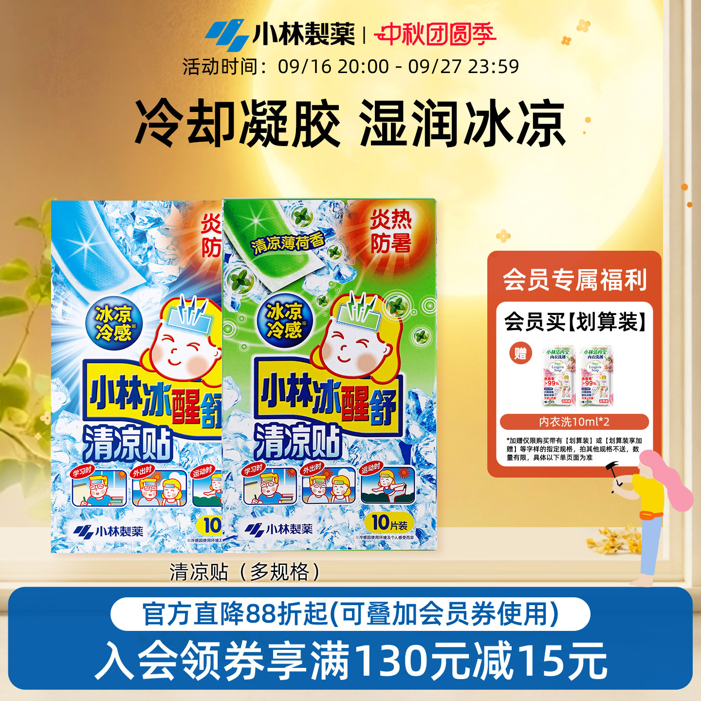 小林制药夏季冰醒舒醒降温清凉贴图片