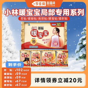 小林制药暖宝宝暖贴即贴暖脚肩颈腰背贴膝肘贴 李佳琦直播间