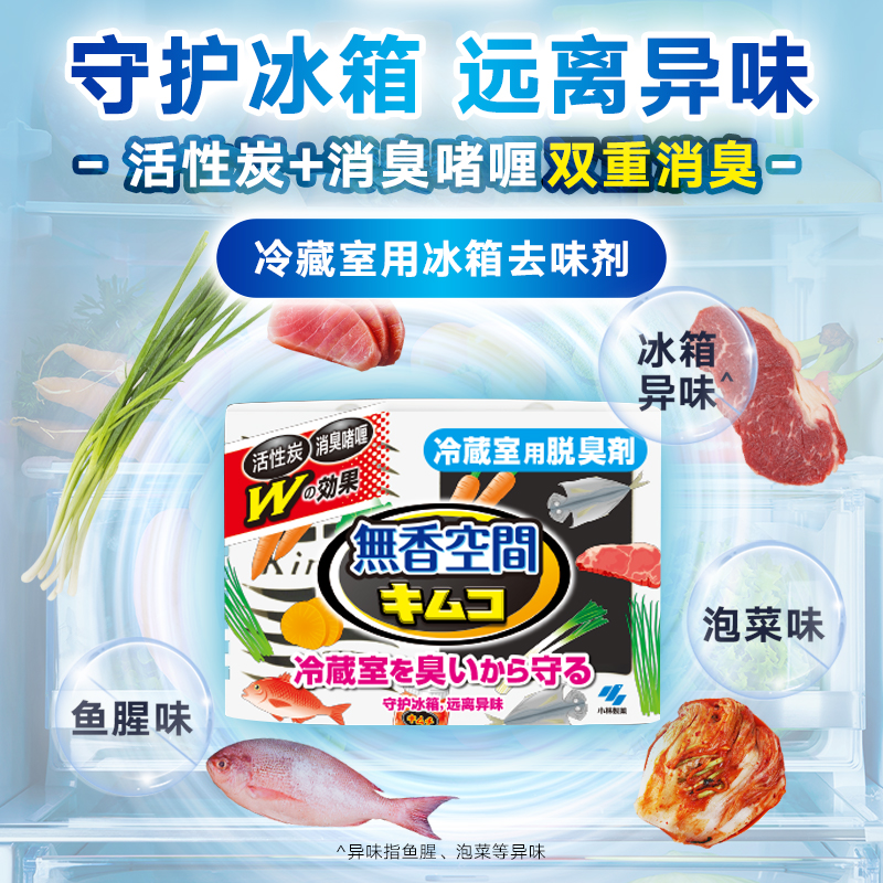小林制药冰箱去味剂常规冷藏室