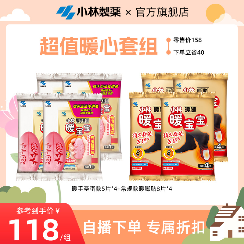 小林制药暖宝宝暖脚暖手圣蛋组合