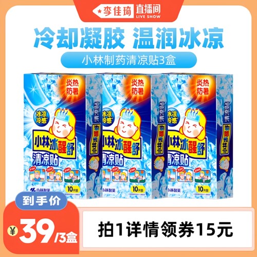 【李佳琦直播间】小林制药清凉贴30片降温提神清凉防暑