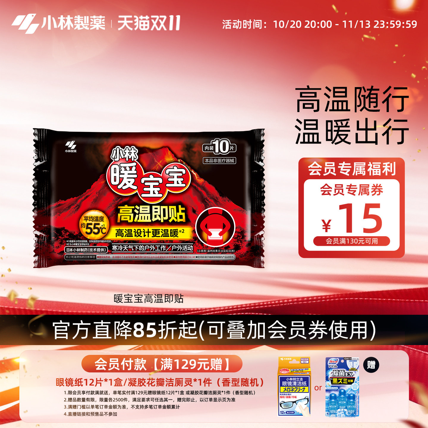 【小林制药】暖宝宝高温即贴暖腹贴暖身贴保暖贴稳定发热