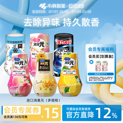 小林制药消臭元去味空气清新剂