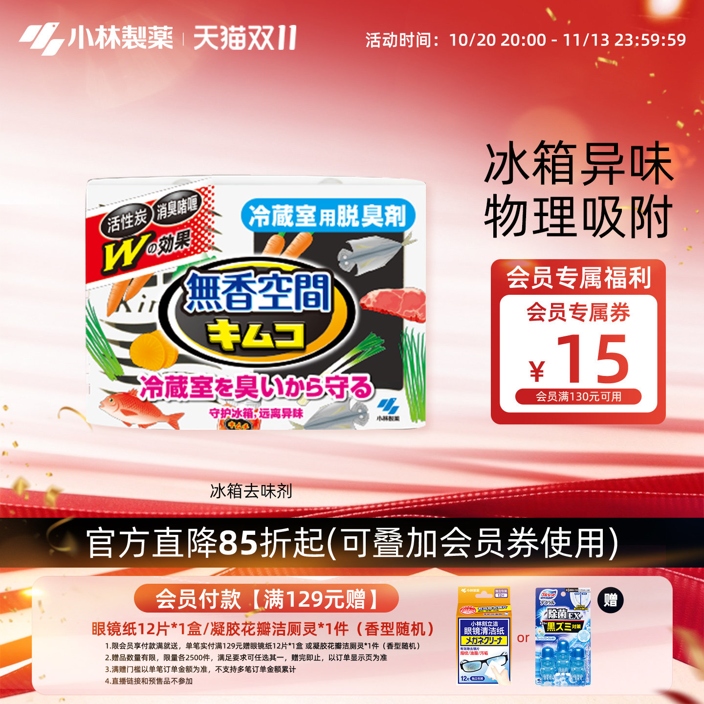 【小林制药】冰箱除味剂冷藏室活性炭除臭剂去味净化专用除异味