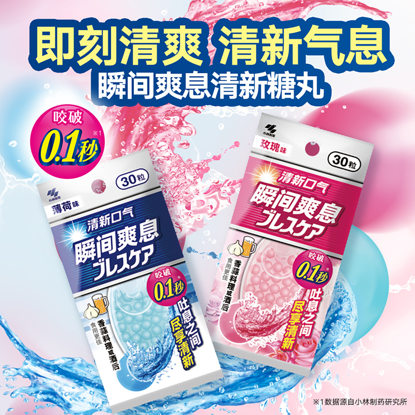 小林制药瞬间爽息口气清新爆珠