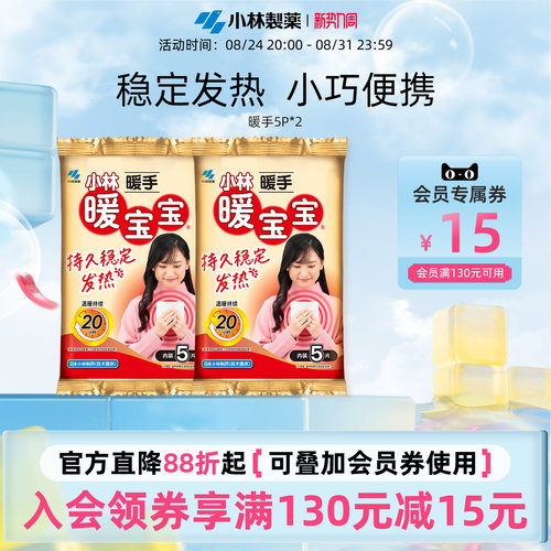小林制药5片2包自发热防寒暖宝宝