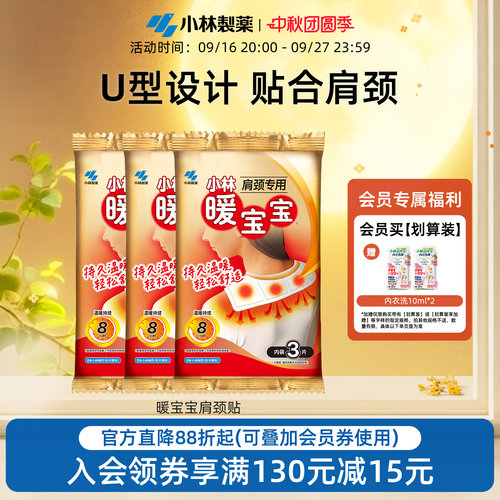 小林制药暖宝宝贴肩颈贴热敷贴