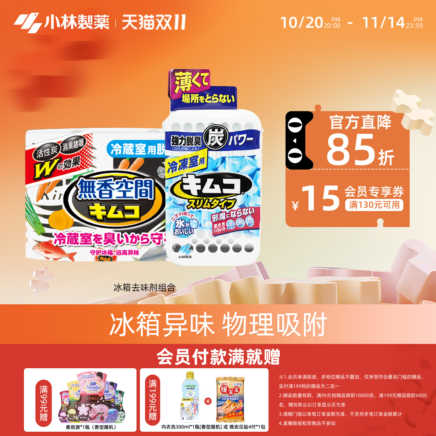 迷你型冰箱用去味剂组合装