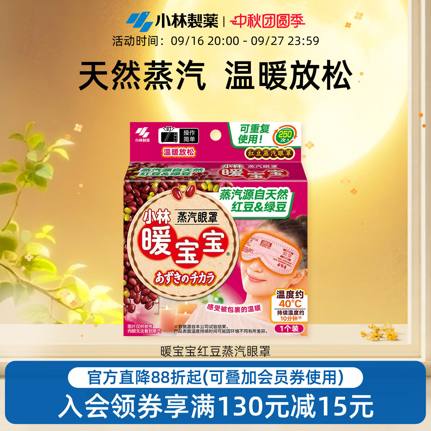 小林制药暖宝宝红豆蒸汽眼罩