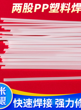 PP焊条 聚丙烯塑料条 白色热熔焊条 2股5mm 汽车保险杠 水箱焊条3