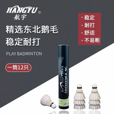 航宇H7+鹅毛球耐打稳飞12只装