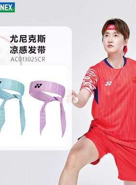 YONEX尤尼克斯yy头带AC013085护具AC259男女通用AC013025凉感