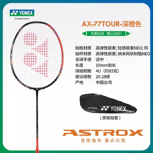AX77TOUR全碳素进攻单拍YONEX