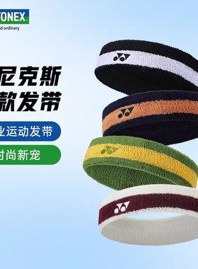 [实体专卖店发]YONEX尤尼克斯yy头带AC013085护具AC259男女通用