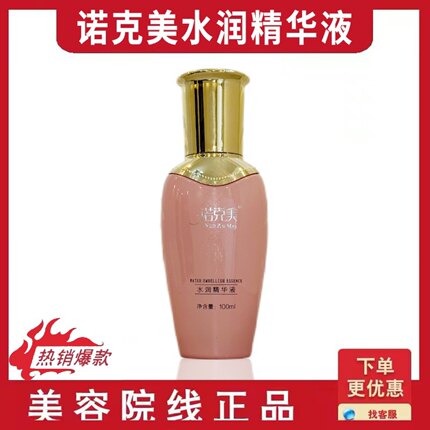 诺克美 精华液 水润精华液 美容院正品旗舰店化妆品补水滋润滋养