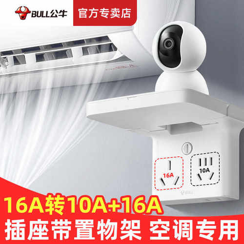 公牛16A路由器摄像头置物架插座