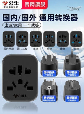 公牛全球通用圆头转换插头switch2港版澳洲欧标英美标插座转换器