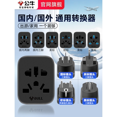 公牛全球通用圆头转换插头switch2港版澳洲欧标英美标插座转换器