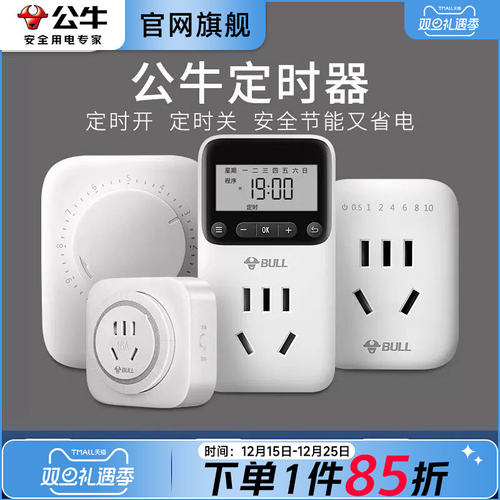 公牛定时器开关插座厨房控制器家用电瓶车充电热水器转换器插头