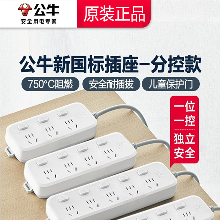 公牛插座独立开关家用电源插排插线板无线带线拖线板插电板分控