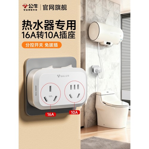 公牛热水器专用插座16a插头转10安大功率智能马桶转换器一转多孔