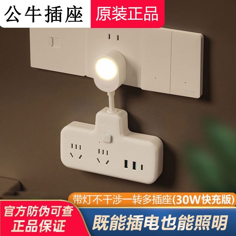 公牛插座转换器带夜灯30W快充