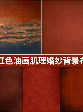 红色油画肌理拍照背景布法式复古婚纱少女人像影棚拍摄纹理背景墙