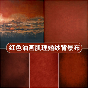 红色油画肌理拍照背景布法式复古婚纱少女人像影棚拍摄纹理背景墙