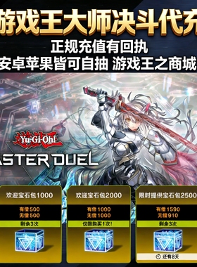 游戏王大师决斗代充 游戏王MD代充 钻石 国际服 限购促销正规白卡