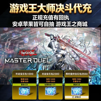 游戏王大师决斗代充 游戏王MD代充 钻石 国际服 限购促销正规白卡