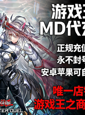 游戏王MD代充 大师决斗 master duel 游戏王 钻石 国际服限购促销