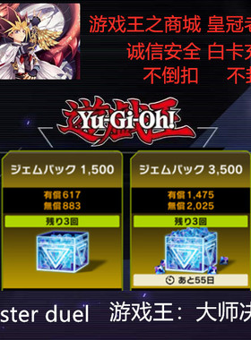 游戏王大师决斗 master duel代氪 MD 代充 钻石 国际服 限购促销