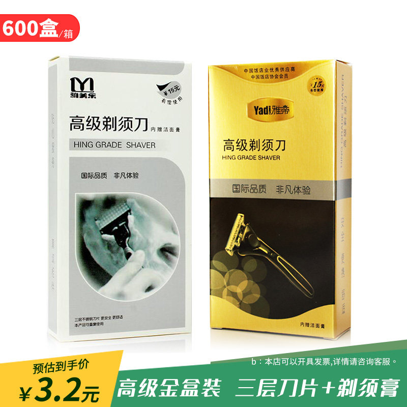雅帝剃须刀 男士刮胡刀 酒店宾馆有偿使用一次性剃胡刀 剃毛刀